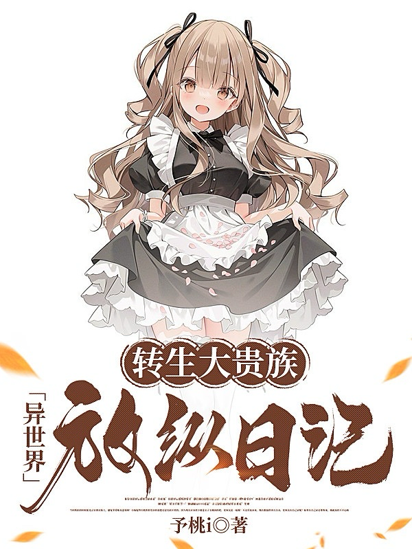 转生大贵族，异世界放纵日记