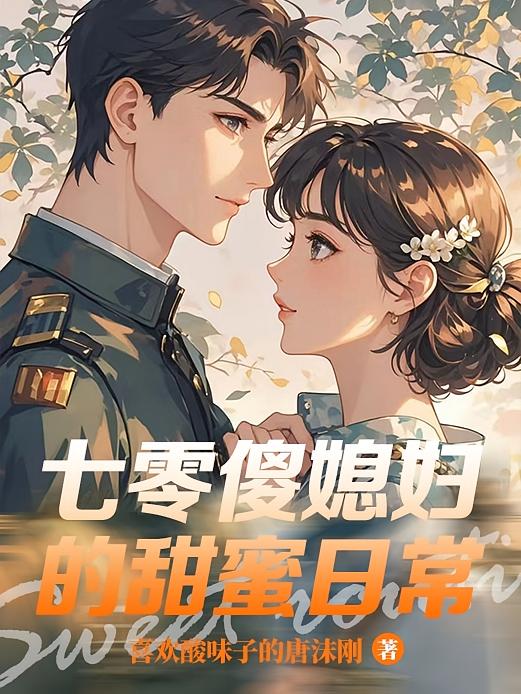 七零傻媳妇的甜蜜日常