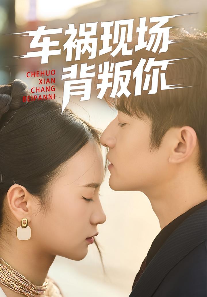 车祸现场背叛你