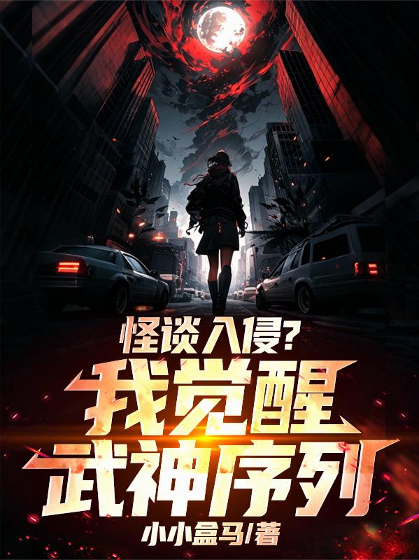 怪谈入侵？我觉醒武神序列！