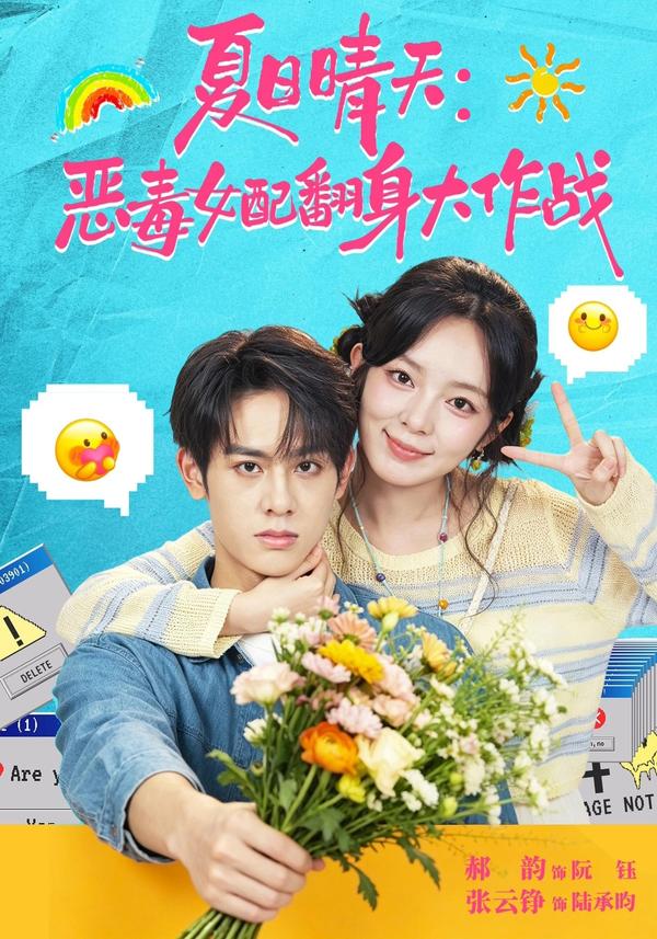 短剧《夏日晴天：恶毒女配翻身大作战》海报