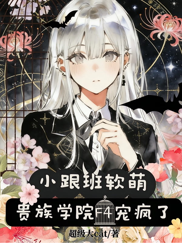 小跟班软萌，贵族学院F4宠疯