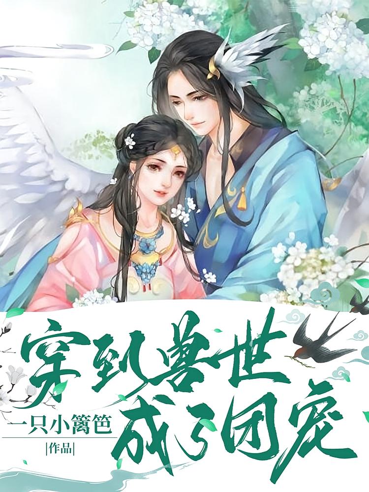 穿到兽世成了团宠