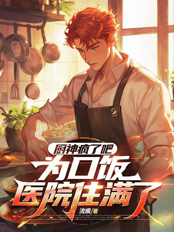 厨神：疯了吧，为口饭医院住满了