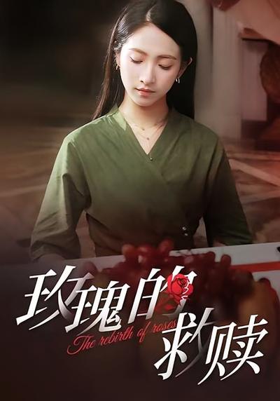 玫瑰的救赎