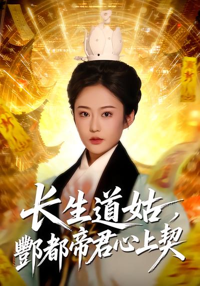 长生道姑，酆都帝君心上契 - 在线观看
