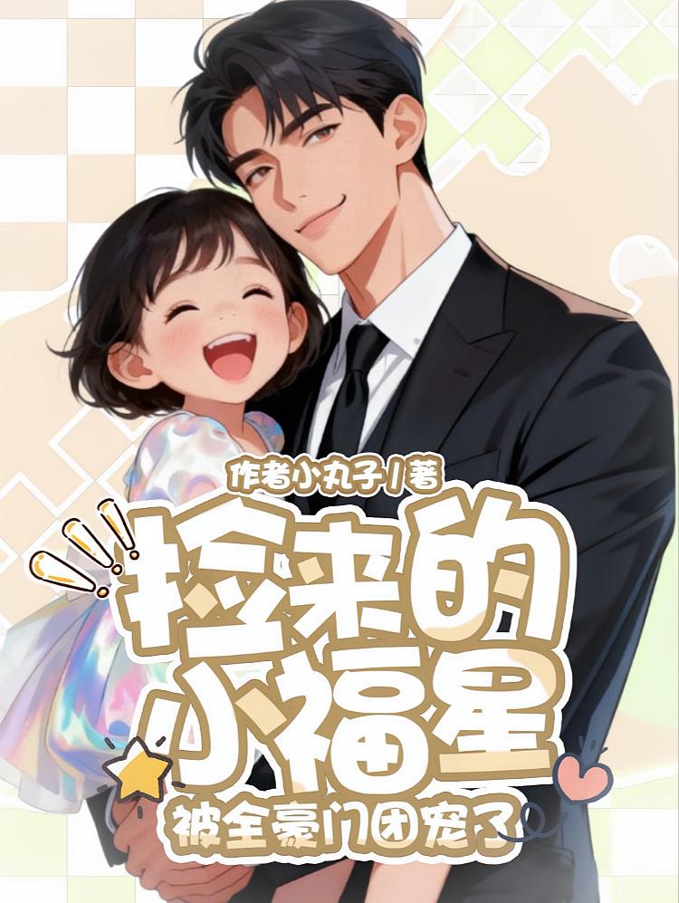 捡来的小福星被全豪门团宠了