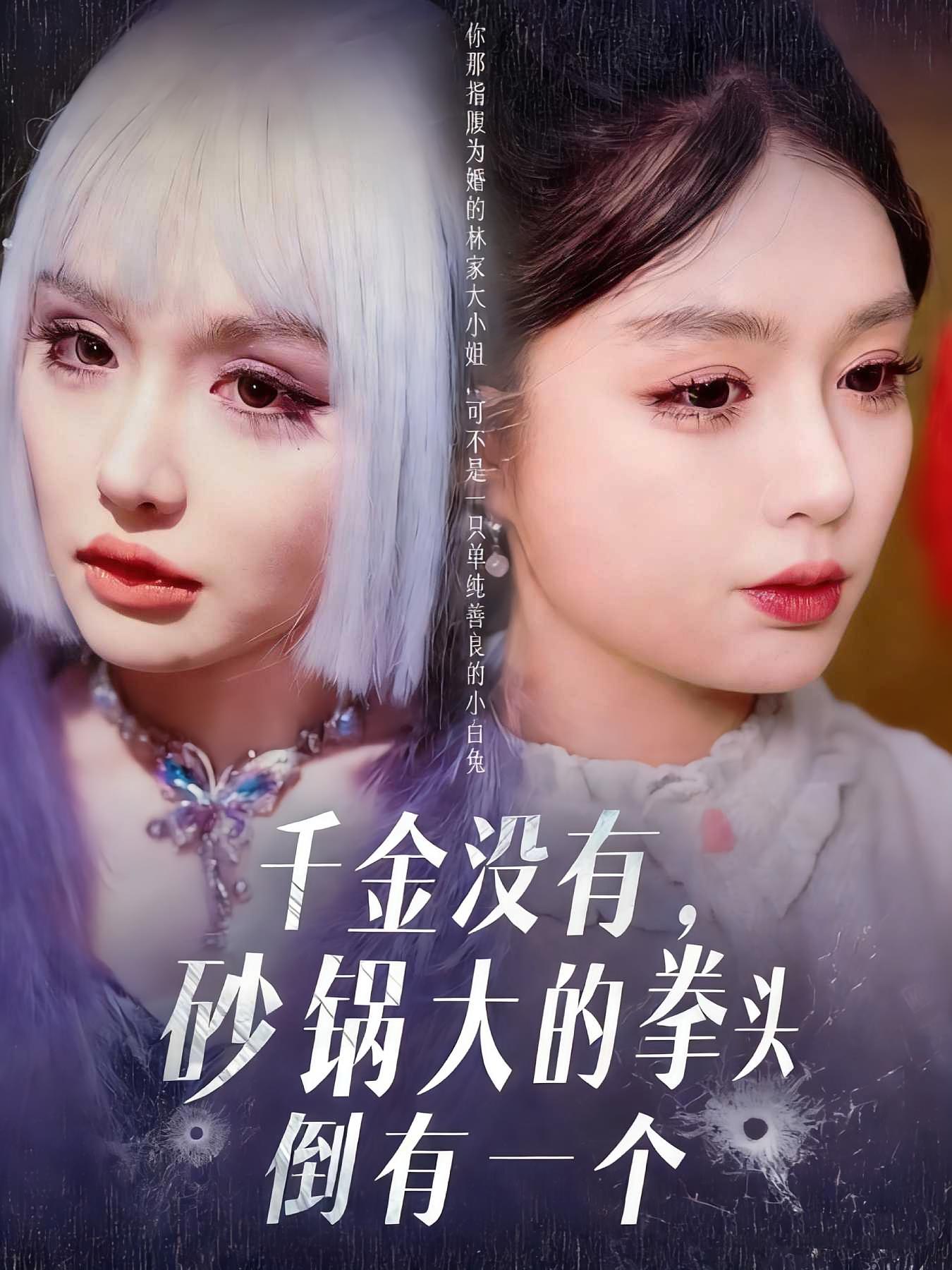 千金没有，砂锅大的拳头倒有一个