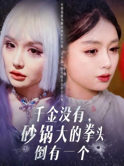 千金没有，砂锅大的拳头倒有一个