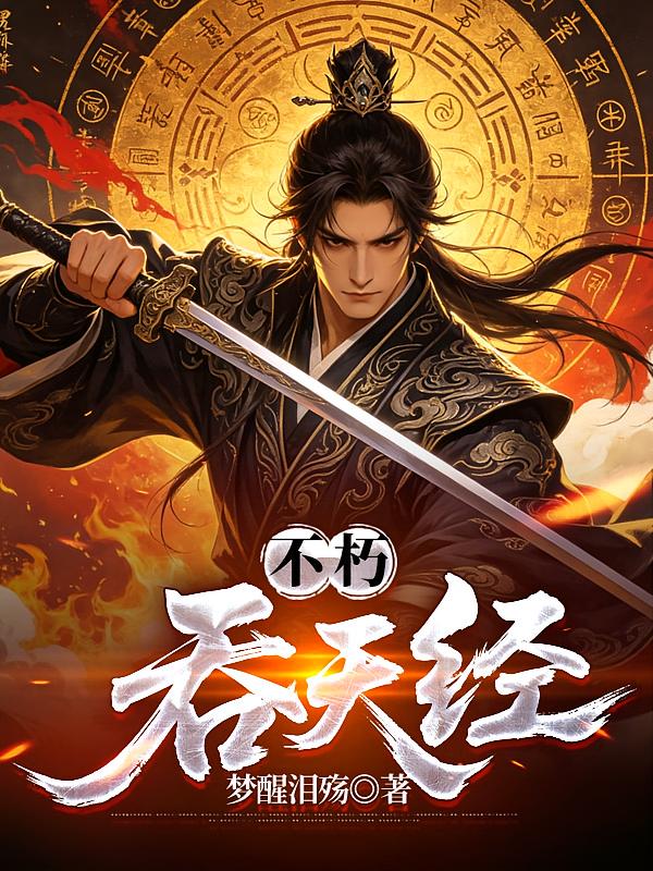 不朽吞天经