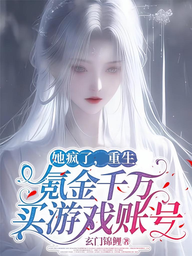 她疯了，重生氪金千万买游戏账号