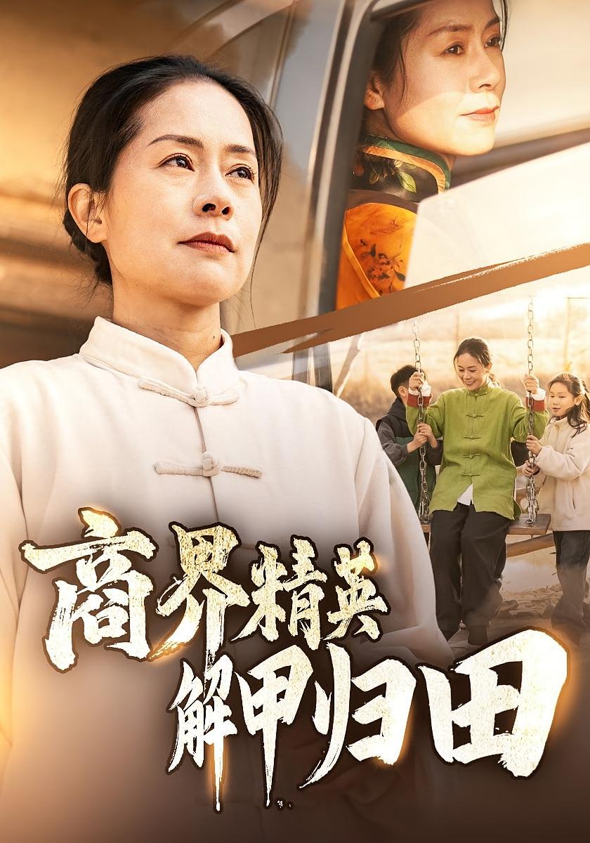 商界精英解甲归田