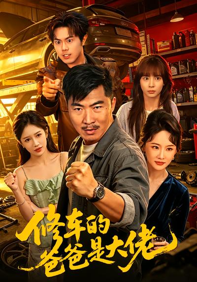 修車的爸爸是大佬