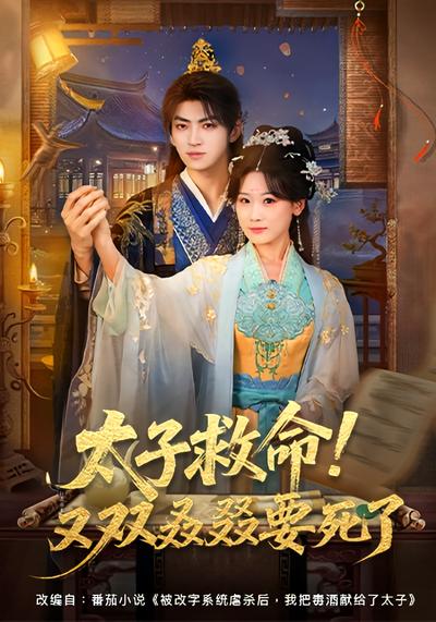 太子救命！又双叒叕要死了