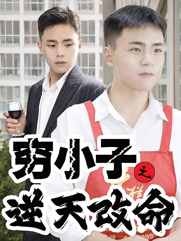 穷小子逆天改命