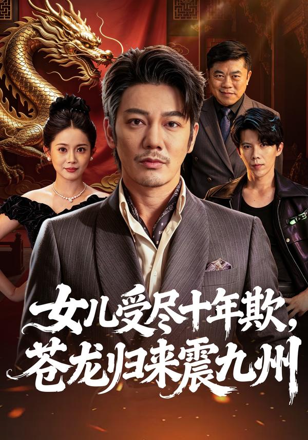 短剧《女儿受尽十年欺，苍龙归来震九州》海报