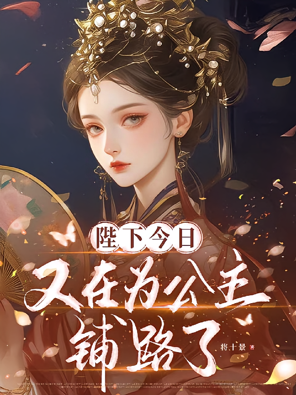 陛下今日又在为公主铺路了！