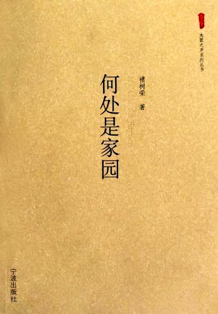 何处是家园