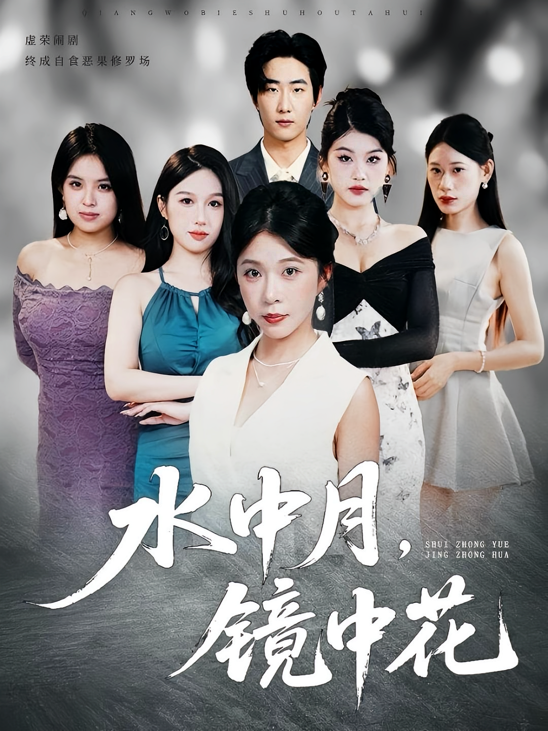 水中月，镜中花