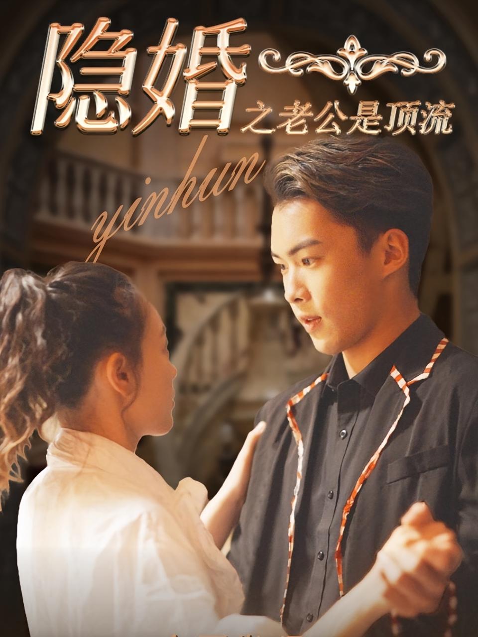 隐婚之老公是顶流