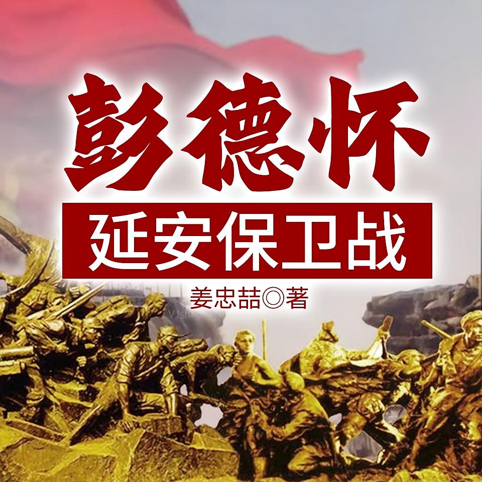 彭德怀延安保卫战