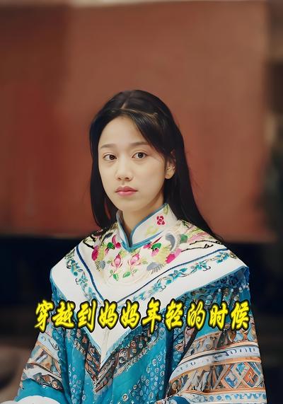 穿越到妈妈年轻的时候