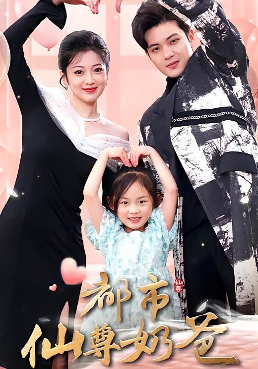 都市仙尊奶爸