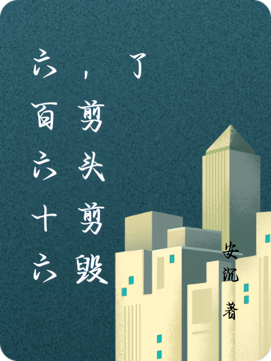 六百六十六，剪头剪毁了