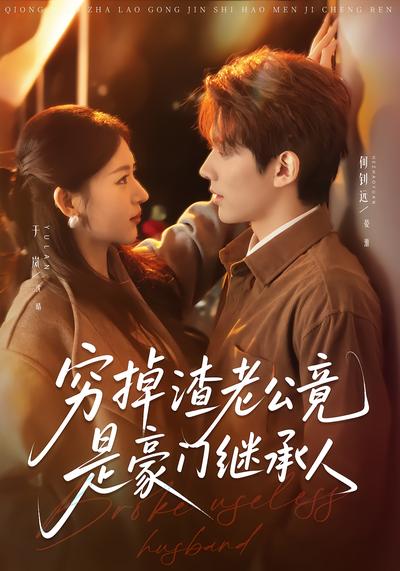 穷掉渣老公竟是豪门继承人 - 在线观看