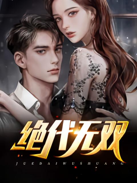 绝代无双
