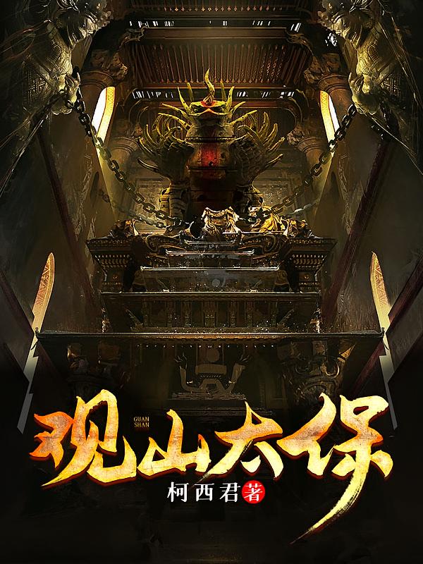 观山太保