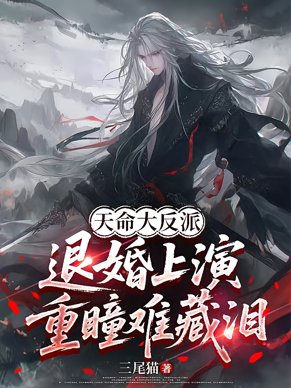 天命大反派：退婚上演重瞳难藏泪