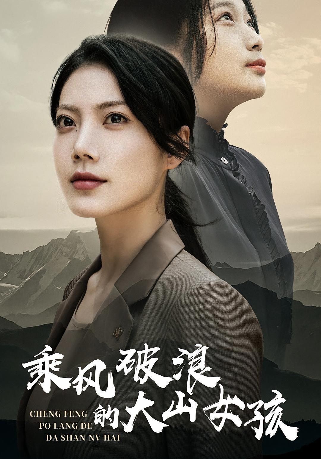 乘风破浪的大山女孩