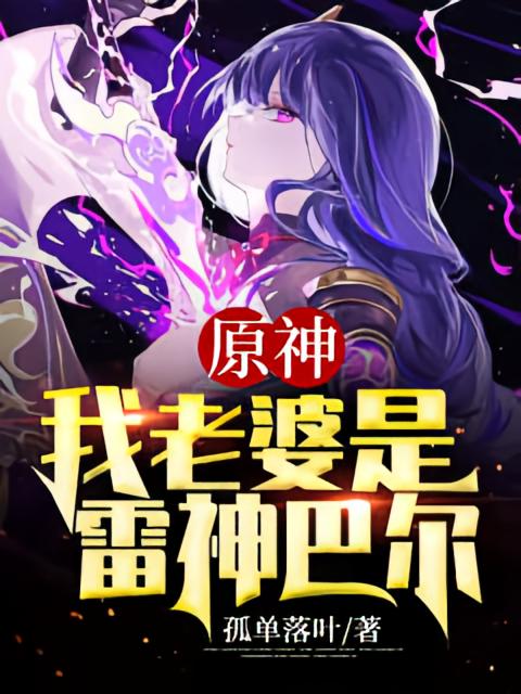 原神：我老婆是雷神巴尔