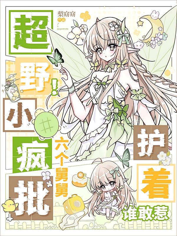 超野！小疯批六个舅舅护着谁敢惹