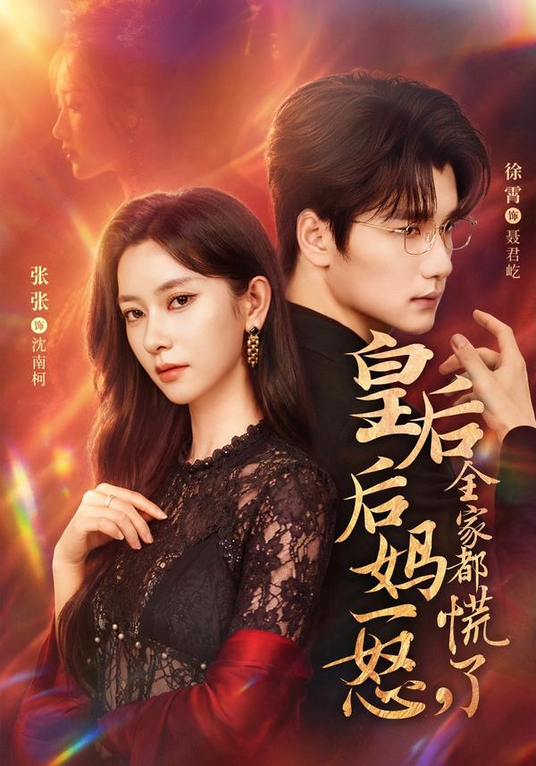 短剧皇后后妈一怒，全家都慌了海报