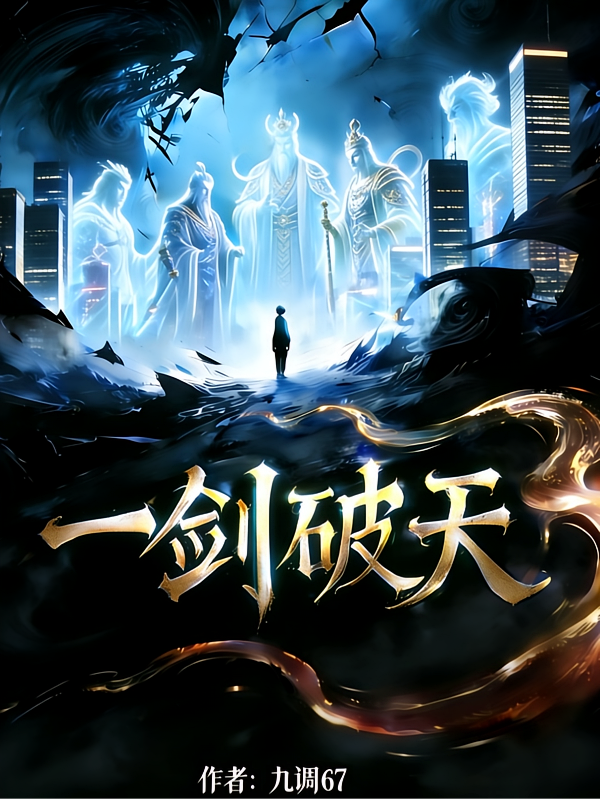 斩神：一剑破天