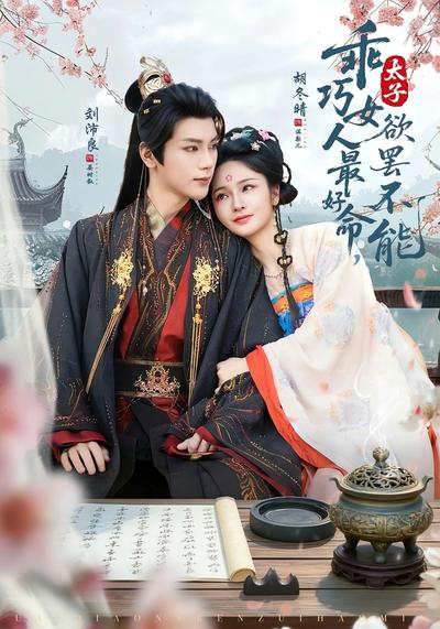 乖巧女人最好命，太子欲罢不能