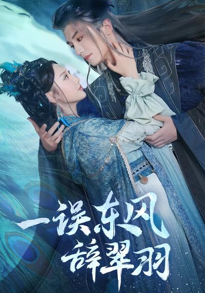 一误东风辞翠羽