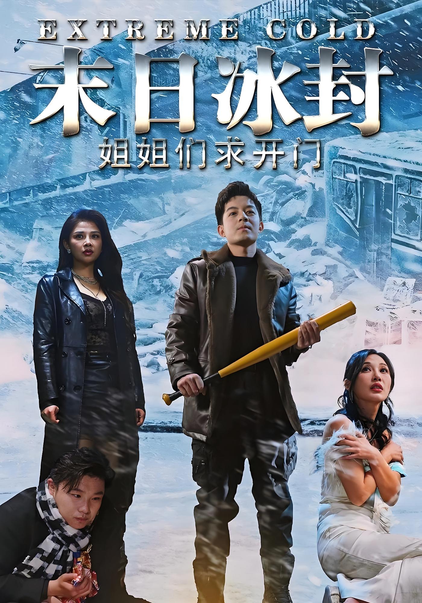 末日冰封姐姐们求开门