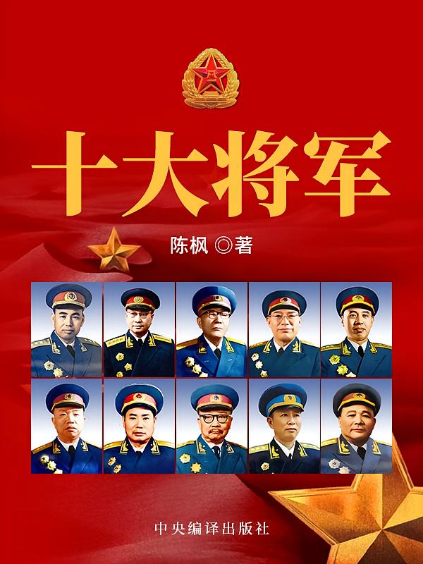 十大将军