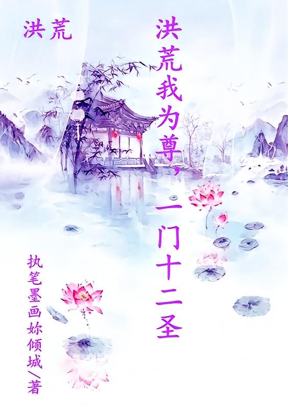 洪荒：洪荒我为尊，一门十二圣
