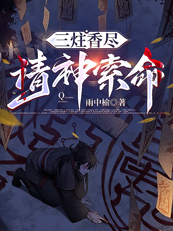 三炷香尽，请神索命