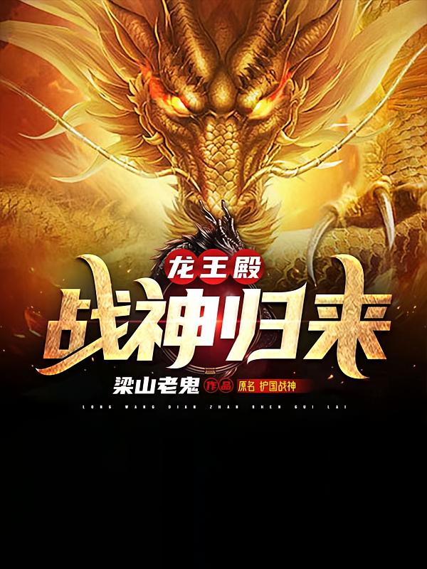 龙王殿：战神归来