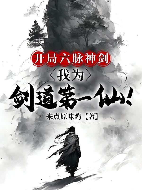 开局六脉神剑，我为剑道第一仙！