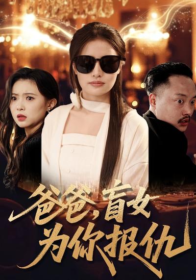 爸爸，盲女為你報仇