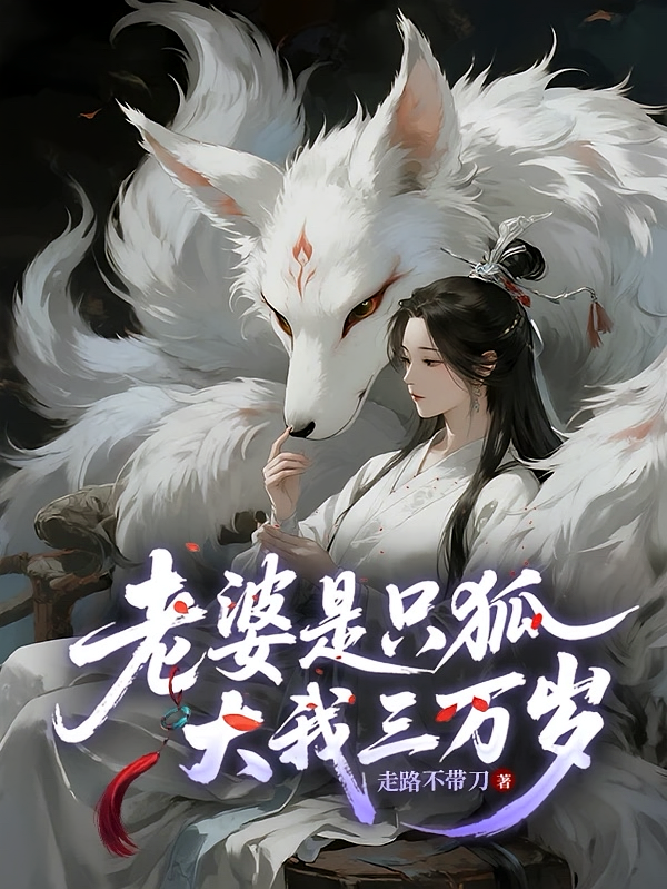 老婆是只狐，大我三万岁