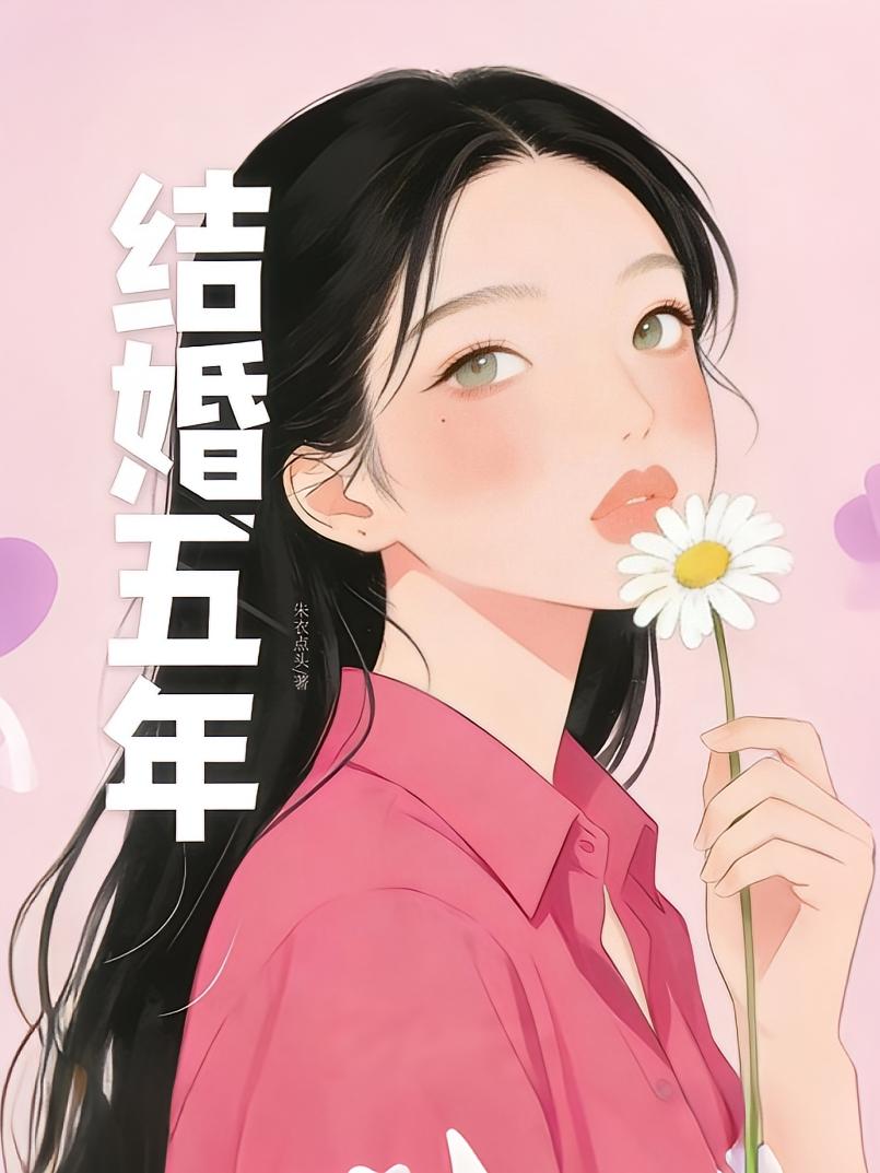 结婚五年