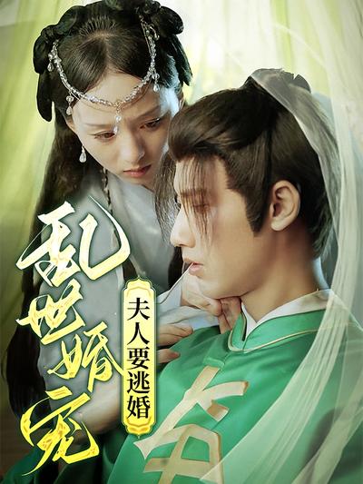 乱世婚宠夫人要逃婚