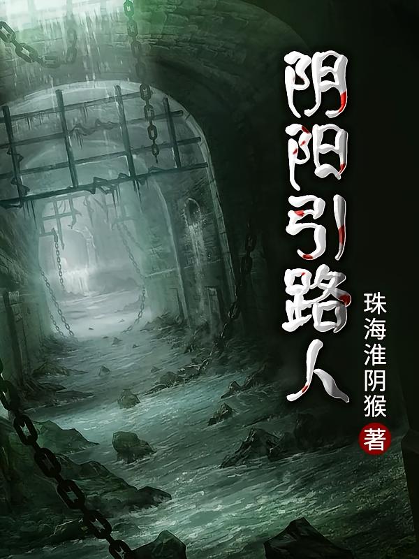 阴阳引路人